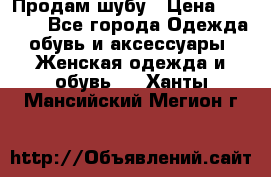 Продам шубу › Цена ­ 5 000 - Все города Одежда, обувь и аксессуары » Женская одежда и обувь   . Ханты-Мансийский,Мегион г.